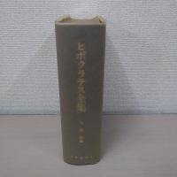ヒポクラテス全集