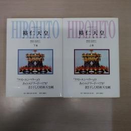 裕仁天皇 : 神話に包まれて  上・下　2冊揃い