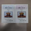 裕仁天皇 : 神話に包まれて  上・下　2冊揃い