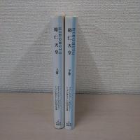 裕仁天皇 : 神話に包まれて  上・下　2冊揃い