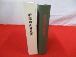 新潟白山神社史