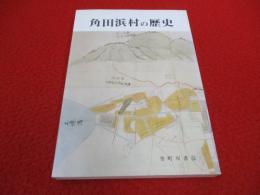 【新潟県】 角田浜村の歴史　大越家文書による