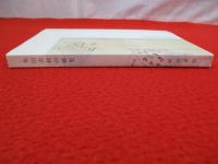 【新潟県】 角田浜村の歴史　大越家文書による