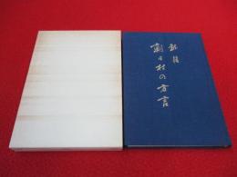 越後朝日村の方言 【旧新潟県岩船郡】