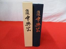 佐渡中興史 【新潟県】