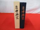 佐渡中興史 【新潟県】