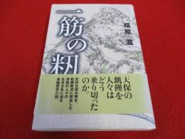 一筋の籾　天保の飢饉、津南・結東・秋山救済の小説