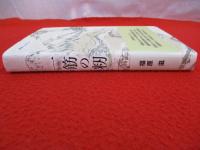 一筋の籾　天保の飢饉、津南・結東・秋山救済の小説