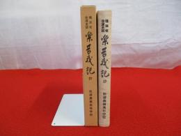 橘法老佐渡史話　楽苦我記抄