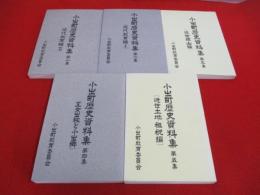 小出町歴史資料集　1～5集まで5冊セット 【新潟県】