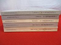 小出町歴史資料集　1～5集まで5冊セット 【新潟県】