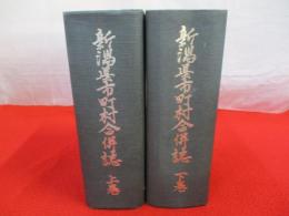 新潟県市町村合併誌　上下巻揃い