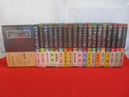 写真集　ふるさとの百年　全20巻揃い 【新潟県】