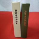 新潟白山神社史