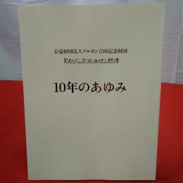 ドナルド・キーン・センター柏崎 = Donald Keene Center Kashiwazaki  10年のあゆみ