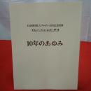 ドナルド・キーン・センター柏崎 = Donald Keene Center Kashiwazaki  10年のあゆみ