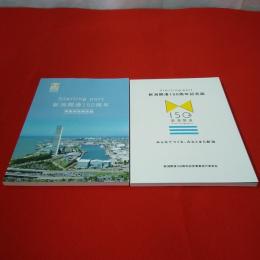 新潟開港150周年記念事業 みんなでつくる、みなとまち新潟 2冊セット