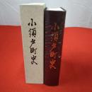 【新潟県】小須戸町史