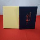 【新潟県】上沼の暮らし 鳥屋野潟の西岸