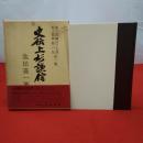 史伝上杉謙信 全