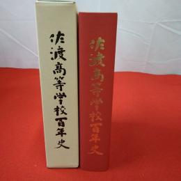 【新潟県】佐渡高等学校百年史