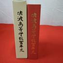【新潟県】佐渡高等学校百年史