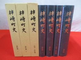 柿崎町史　全4巻揃い 【新潟県】