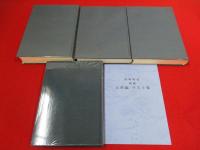 柿崎町史　全4巻揃い 【新潟県】