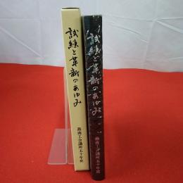 【新潟県】試練と革新のあゆみ 燕商工会議所五十年史