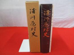 浦川原村史 【新潟県】