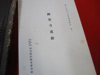 浦川原村史 【新潟県】