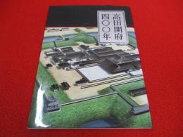 高田開府400年 【新潟県上越】