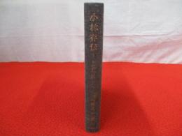 小林存伝　日本民俗学の先駆者