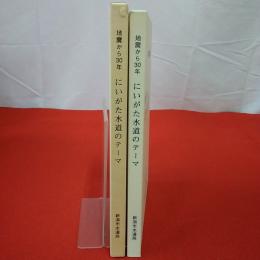 地震から30年にいがた水道のテーマ : 新潟地震30年記念誌
