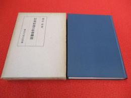 日本村落の社会構造