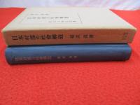 日本村落の社会構造