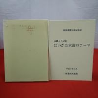 地震から30年にいがた水道のテーマ : 新潟地震30年記念誌