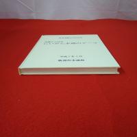 地震から30年にいがた水道のテーマ : 新潟地震30年記念誌