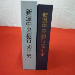 新潟中央銀行50年史