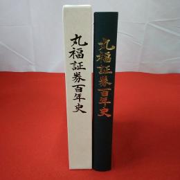 丸福証券百年史
