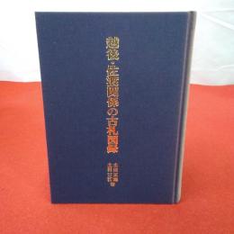 越後・佐渡関係の古札図録