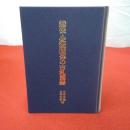 越後・佐渡関係の古札図録