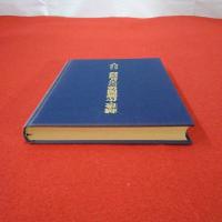 越後・佐渡関係の古札図録