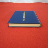 越後・佐渡関係の古札図録