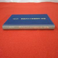 越後・佐渡関係の古札図録
