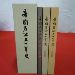 帝国石油五十年史 技術編 経営編 海外編 全3巻揃い