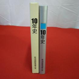 新潟国際情報大学10年史 1994-2003