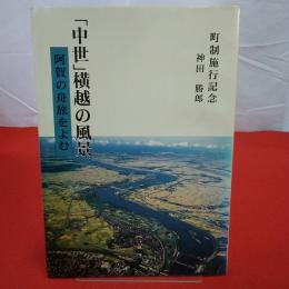 【新潟県】「中世」横越の風景 : 阿賀の舟旅をよむ 町制施行記念