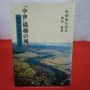 【新潟県】「中世」横越の風景 : 阿賀の舟旅をよむ 町制施行記念