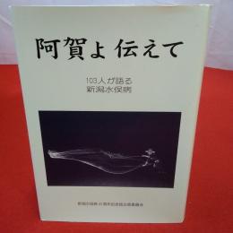 阿賀よ伝えて 103人が語る新潟水俣病